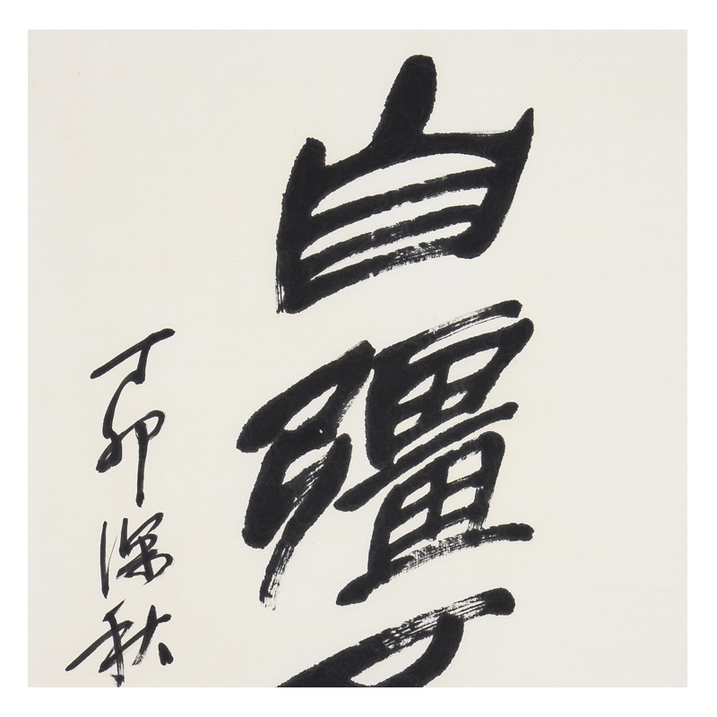 【即拍即得】方去疾《自强不息》当代著名书法家 西泠印社副社长