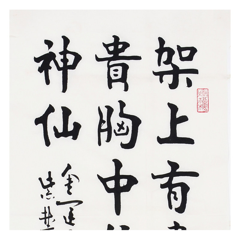 【即拍即得】金运昌《胸中无事小神仙》故宫博物院主任