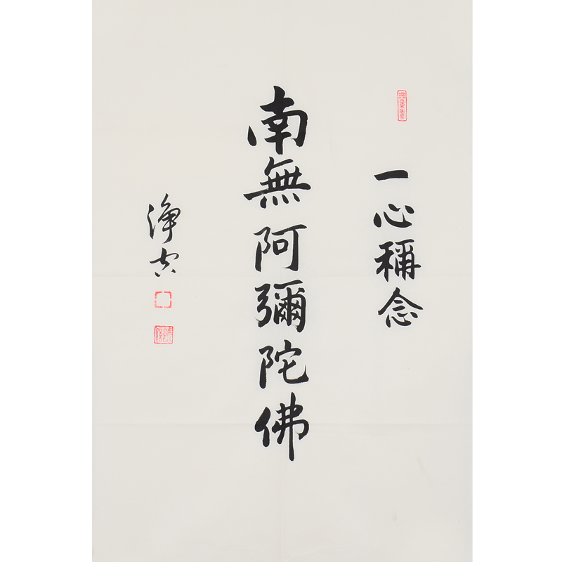 净空法师《南无阿弥陀佛》大德高僧