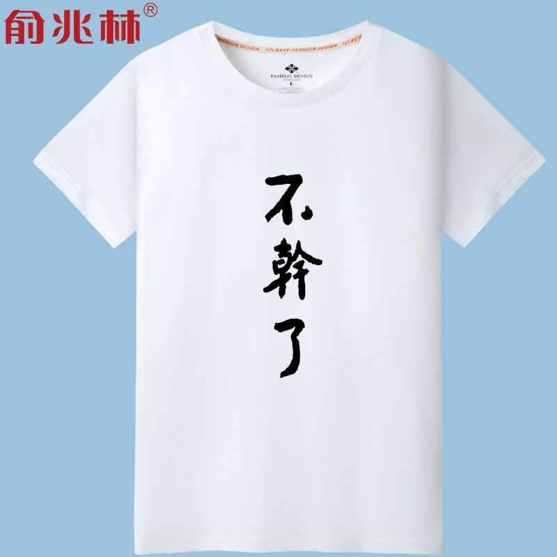 鲁迅同款文字不干了恶搞汉字衣服夏觉醒年代同款周边衣服短袖t恤