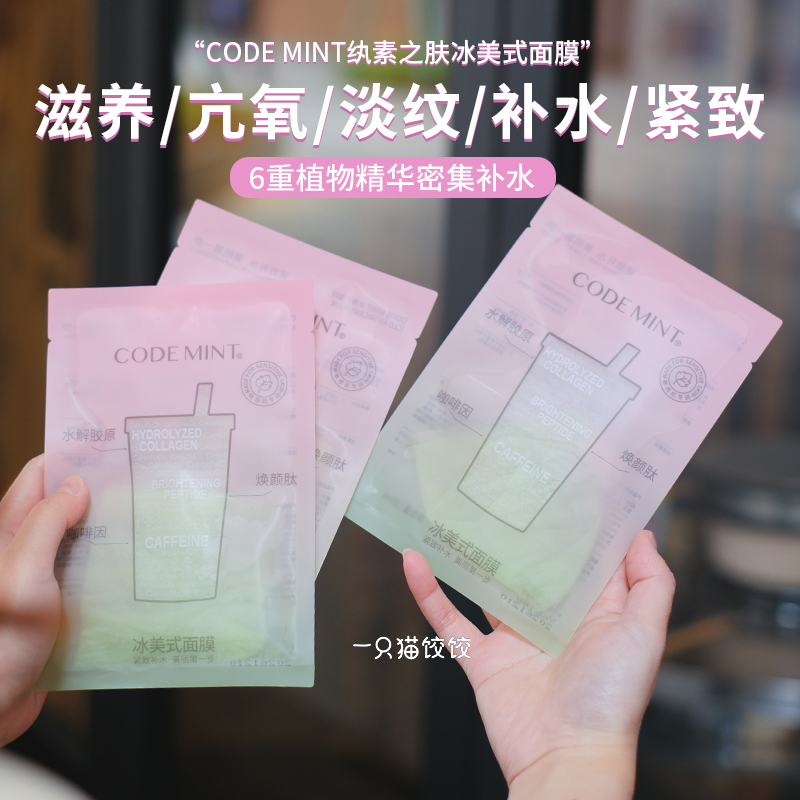 codemint纨素之肤2代冰美式面膜 妆前密集补水修护祛黄气紧致抗皱