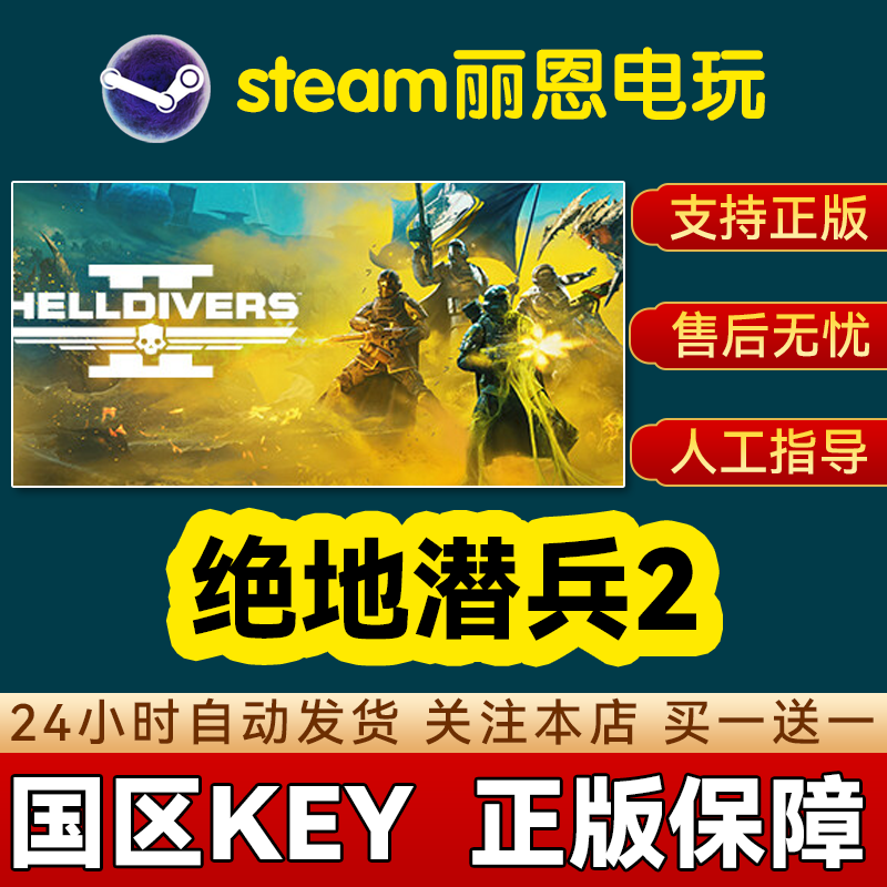 Steam平台 中文正版 联机游戏 绝地潜兵2 HELLDIVERS 2 激活码