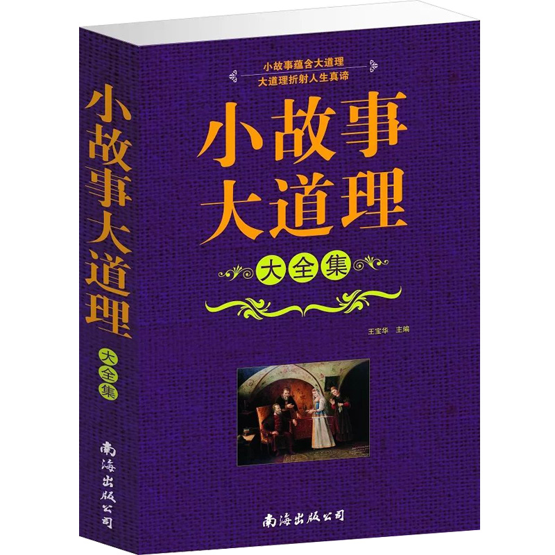 小故事大道理大全集 人生哲理枕边书大全集搞笑的书 幽默 故事小故事大智慧全集小故事大哲理全集100个智慧故事大道理小故事畅销书