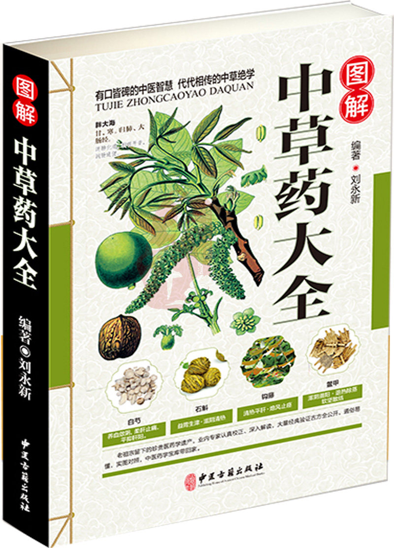 彩色图解中草药大全刘永新编著中草药大全书籍中草药书籍大全中草药材