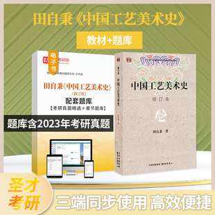 备考2025中国工艺美术史田自秉修订版配套题库考研真题精选章节题库含2023考研真题及详解艺术教材美术学科考研教材圣才电子书教辅