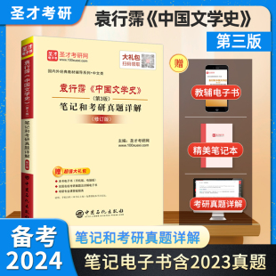 【现货速发】中国文学史袁行霈第三版3版笔记含2023年考研真题详解修订版圣才正版图书教辅高等教育出版社教材文学考研辅导参考书