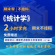 统计学期末帮2小时学完概率论与数理统计3小时学完期末速成课视频课程课程讲义课程考点题库与答案解析