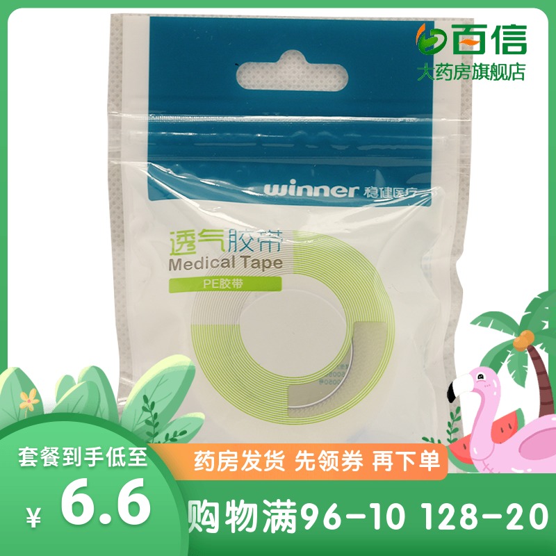 稳健 医用胶带PE胶带1.25cm*910cm 1卷 包扎固定 透气胶布 zq在类目 OTC药品/医疗器械/计生用品, 医疗器械, 医用胶带中 - 来自Buy2taobao.com提供专业的淘宝代购服务