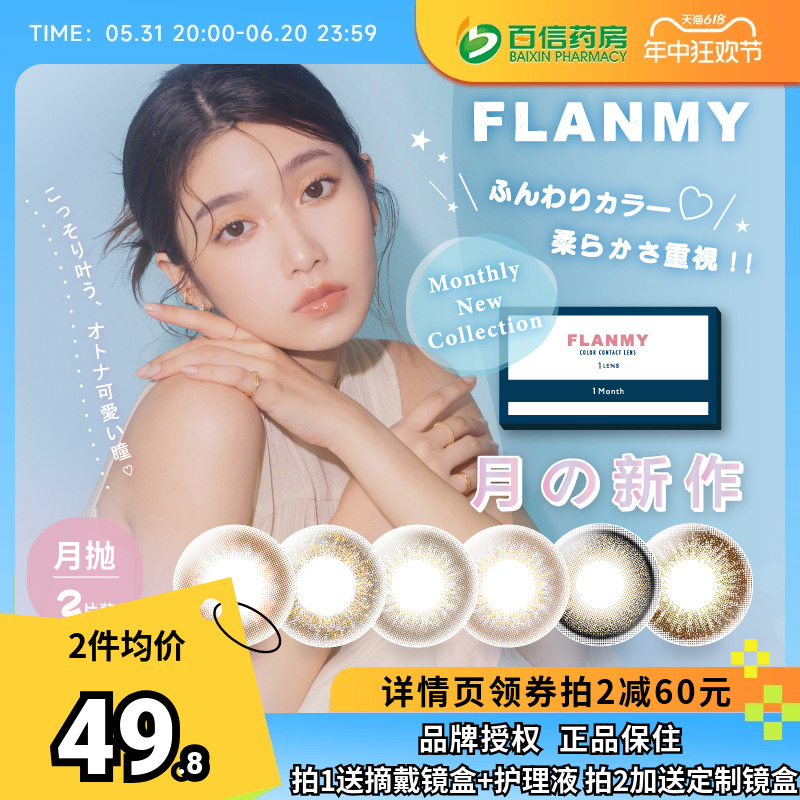 Flanmy美瞳女月抛2片隐形近视