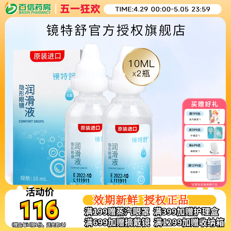 欧普康视镜特舒10ml*2润眼液R