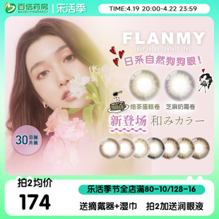 日本Flanmy大直径flamny美瞳女日抛盒30片T-Garden隐形眼镜水润sk