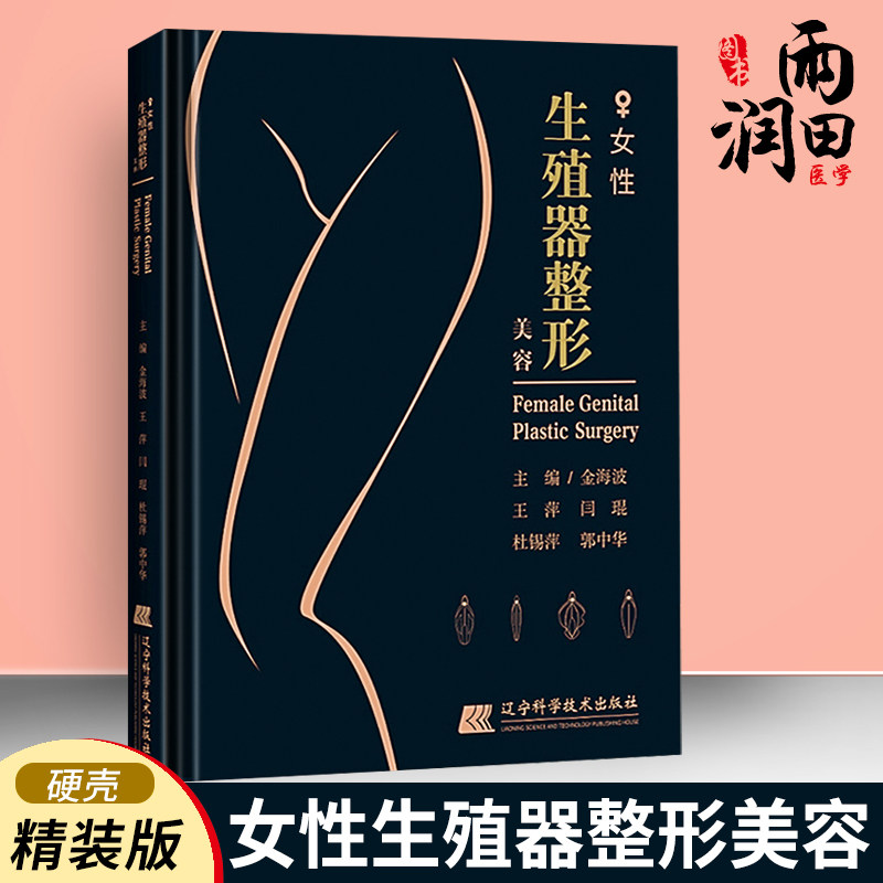 正版现货 女性生殖器整形美容 金海波等主编 私密处整形美容外科妇科