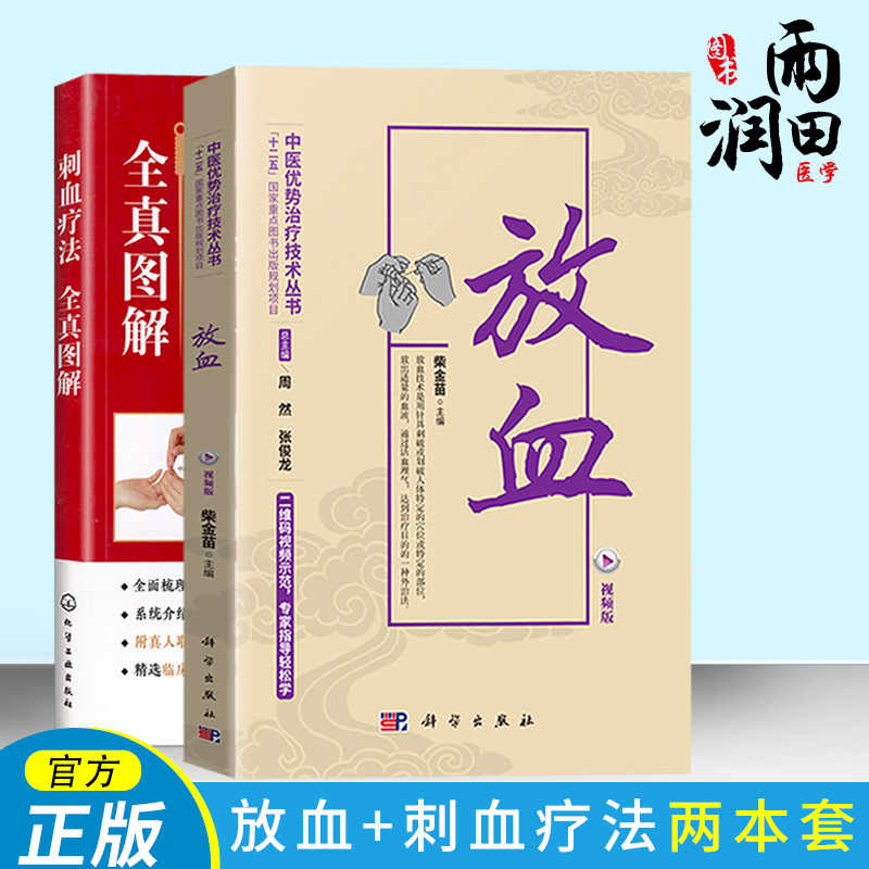 正版书籍 刺血疗法全真图解+放血  放血疗法教程刺络法中医养生保健 中医 拔罐放血治百病针炙学王秀珍民间刺血术书籍生活常识书籍