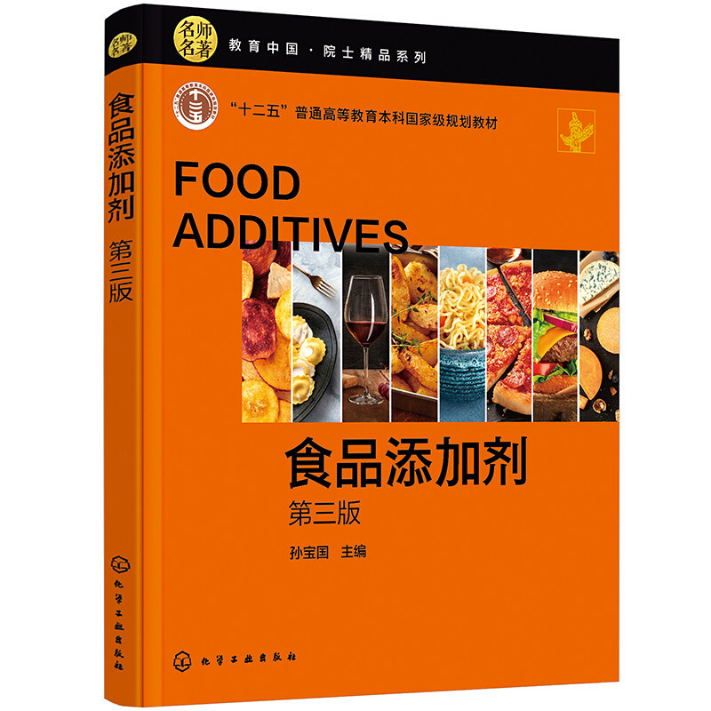 正版书籍食品添加剂第三版食品科学与工程专业教材食品添加剂基本性质