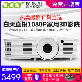 Acer宏HE-801K家用1080P全高清蓝光3D投影仪白天直投商务办公户外家庭影院无屏电视投影机H6517ABD升级款