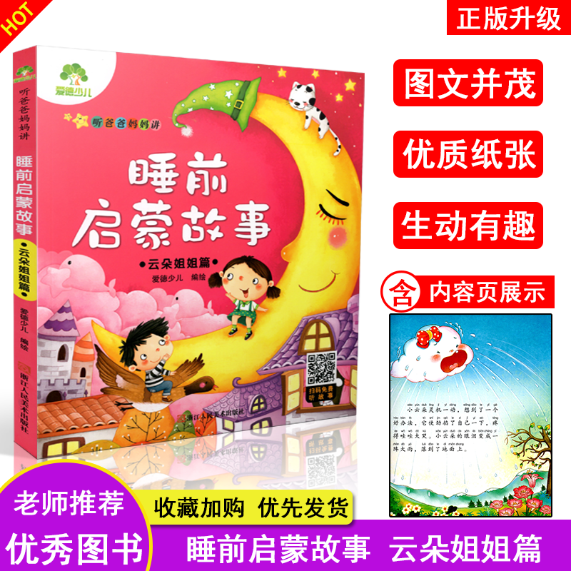 爱德少儿睡前启蒙故事 云朵姐姐篇 听爸爸妈妈讲 扫码免费听故事3-10岁儿童文学故事书正版彩图注音启蒙书 浙江人民美术出版社在类目 书籍/杂志/报纸, 儿童读物/教辅, 绘画/漫画/连环画/卡通故事中 - 来自Buy2taobao.com提供专业的淘宝代购服务