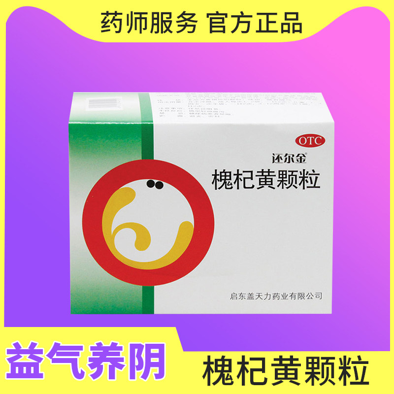 36/盒包邮还尔金槐杞黄颗粒6袋益气养阴儿童体弱反复感冒易出汗