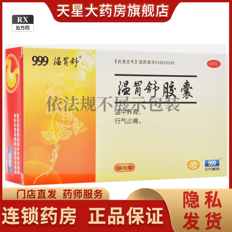 999温胃舒胶囊0.4g*24粒 温中养胃行气止痛腹胀食少胃炎胃痛