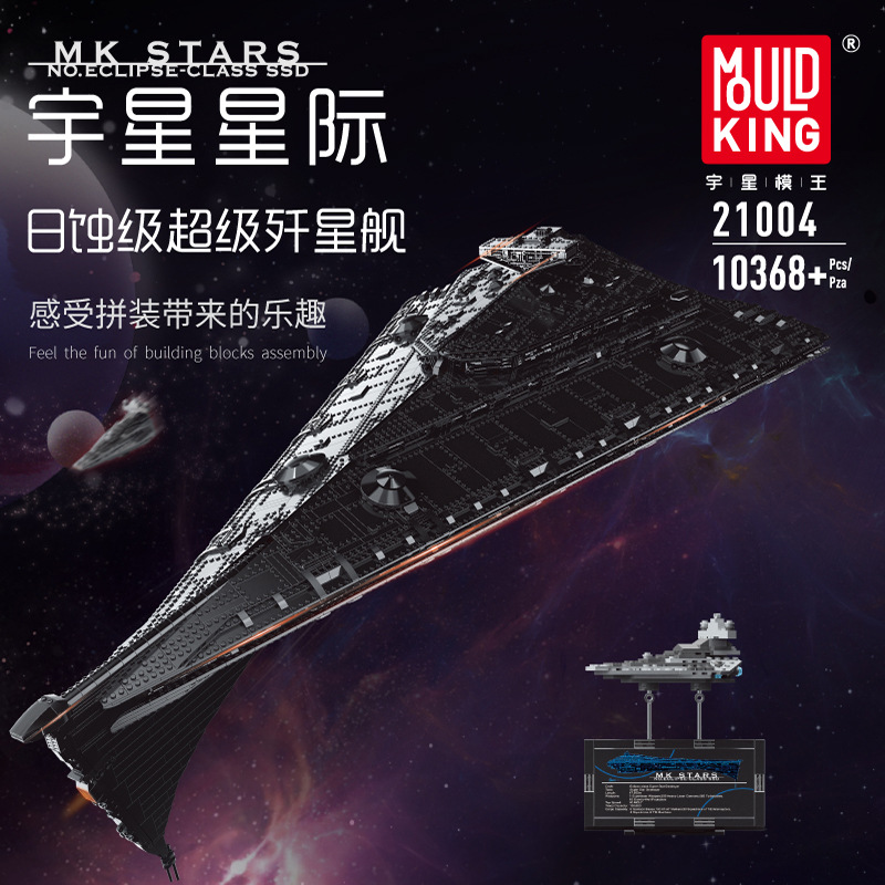 宇星成年星球大型高难度21004拼装歼星舰模王级积木日蚀玩具大战