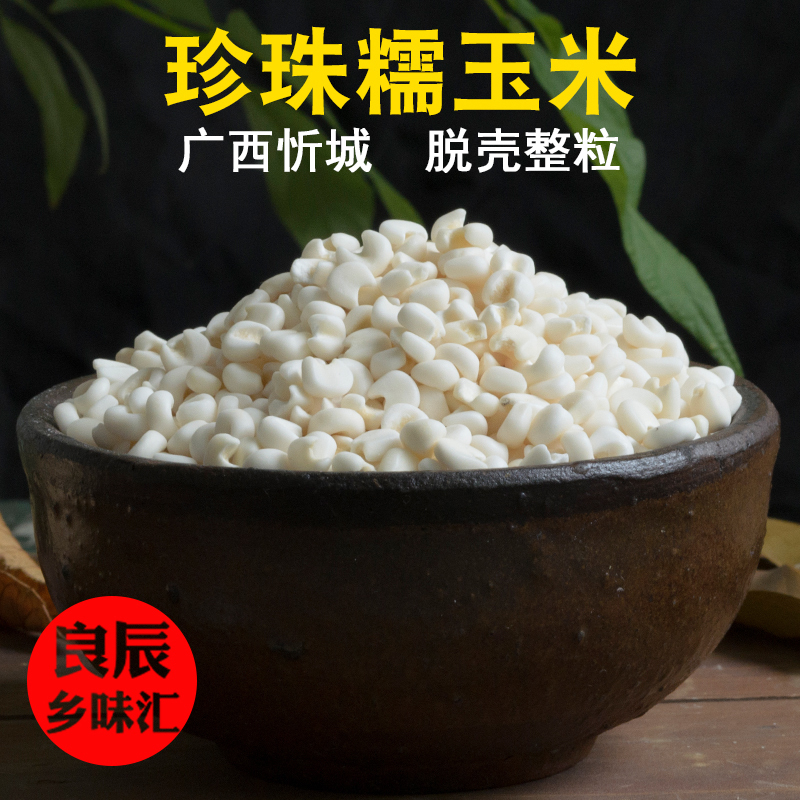 大颗粒珍珠白糯玉米农家白玉米粒广西忻城糯玉米25kg包邮