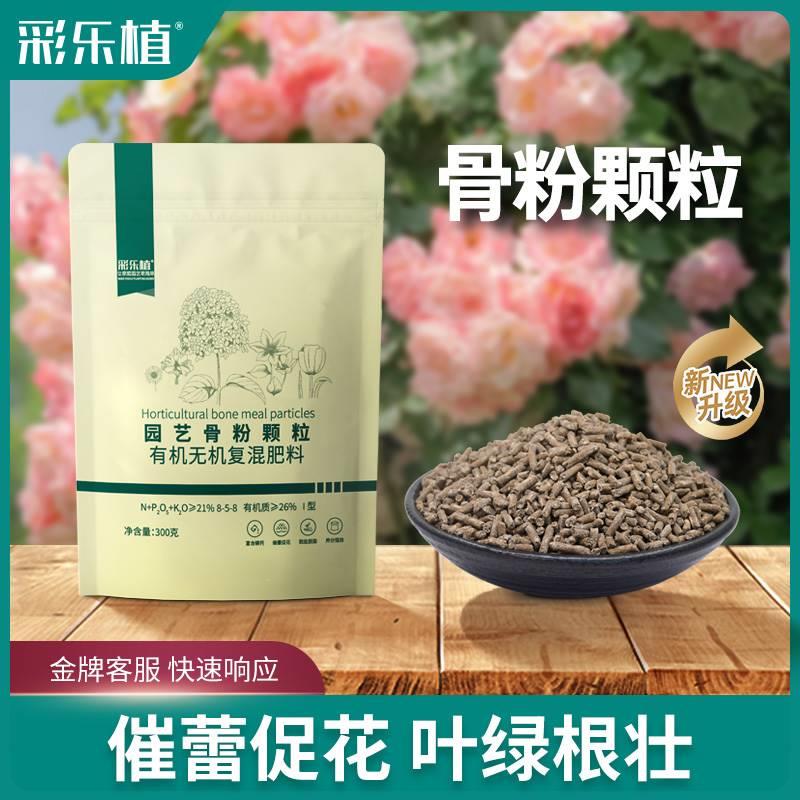 彩乐植园艺骨粉颗粒花肥料脱脂高磷钙花卉月季兰科通用促开花缓释