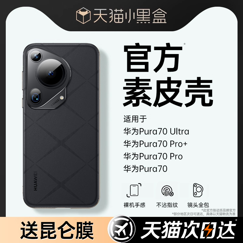 【官网同款】华为Pura70手机壳