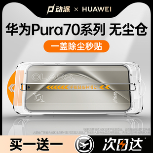 【秒贴膜】适用华为pura70钢化膜p70pro手机膜ultra新款mate60pro保护pro+防窥p60/50全包40覆盖30e贴膜pura