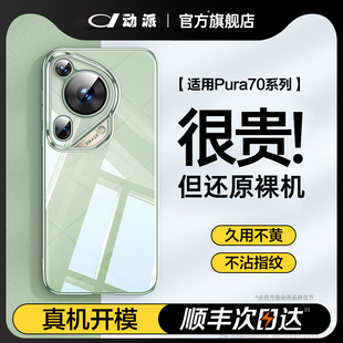 适用于华为Pura70pro手机壳新款p70超薄透明保护套镜头全包p60硅胶防摔散热Ultra高级感简约男女款外壳不发黄