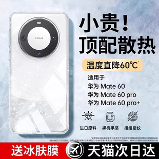 【冰晶散热】适用华为Mate60Pro手机壳新款透明60冰感散热全包镜头防摔Mt40Pro+外硅胶的Mete50手机套30女rs