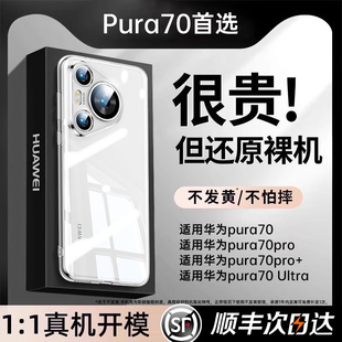 【德国进口】适用华为Pura70手机壳新款p70pro+超薄透明Art全包镜头新品硅胶保护套高级防摔男女不发黄Ultra