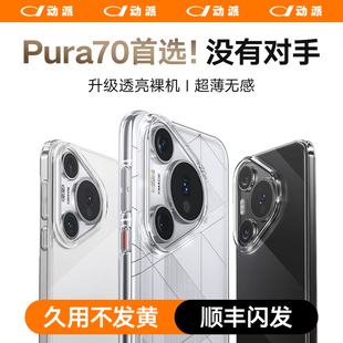 【德国进口】顺丰适用华为Pura70pro手机壳新款p70透明保护套70ultra高级感超薄镜头全包防摔软壳ultra硅胶+