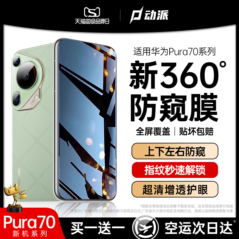 [新360防窥]适用华为pura7