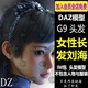 daz3d女性头发模型 G9头发发型长发刘海IM包 设计素材 Daz Studio