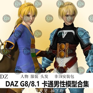 卡通二次元游戏daz3d模型男性人物服装头发 非im包 会员J541