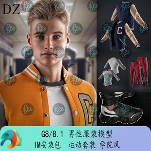 daz3d服装模型 G8 8.1男性运动套装外套裤子鞋子IM包会员冲冠J320