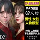 daz3d素材 女性男性人物模型 G9亚洲体型 2个人物 IM包 会员J893