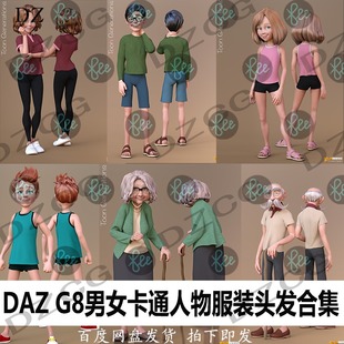 daz3d模型 G8卡通男女人物服装头发模型体型变形合集 新品J442