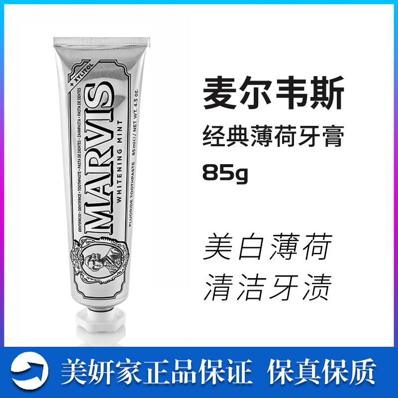 牙膏中的爱马仕 MARVIS麦尔韦斯经典薄荷牙膏85ml 清洁牙渍烟渍|ruв категории туалетные чище/санитарно - гигиенических салфеток/бумага/Ароматерапия, шампунь/человек чистой, полости рта, зубная паста - от Buy2taobao.com для оказания профессиональной услуги покупки агента Taobao