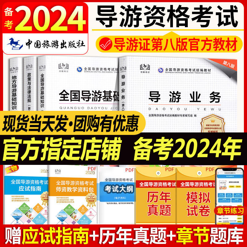 导游证考试教材2024年全国导游证资格考试教材中国旅游出版社旗舰店全国/地方导游基础知识业务政策与法律法规山东四川考导游书籍