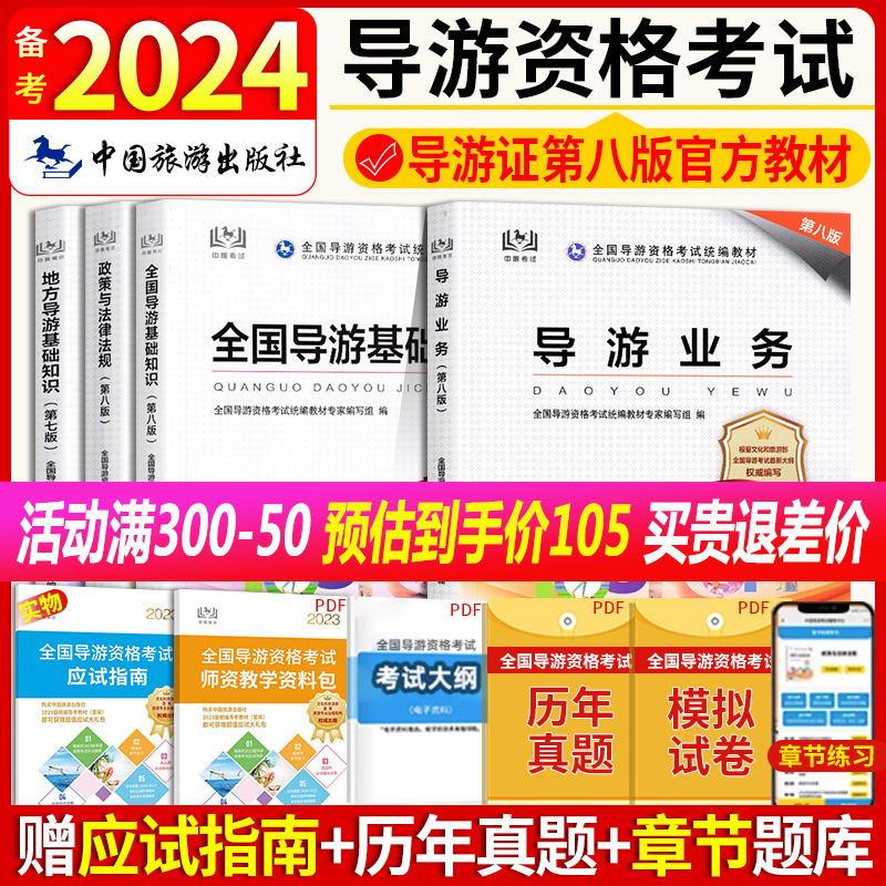 官方教材 全国导游证考试教材2024中国旅游出版社地方全国导游基础知识导游业务政策与法律法规导游书籍导游证考试历年真题习题库