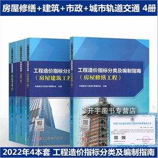 2022年4本 工程造价指标分类及编制指南 房屋修缮+建筑+市政+城市轨道交通 建设工程管理协会 建设项目投资估算设计概算施工图预算