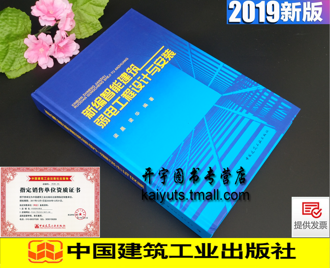 正版现货 新编智能建筑弱电工程设计与安装 梁晨 编著/智能建筑弱电工程的设计安装施工维护和管理技术安装施工/中国建筑工业出版