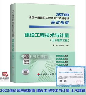 备考2024一级造价工程师应试指南建设工程技术与计量土木建筑工程 吴静 含2022真题一级造价工程师教材一级造价师教材章节练习题集