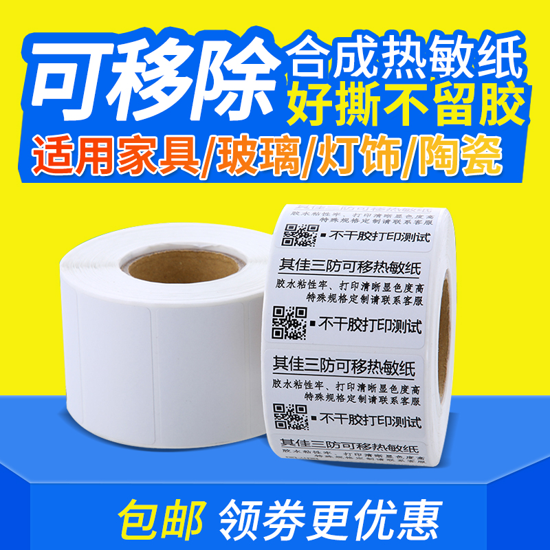 可移除标签纸易撕下合成热敏纸贴纸60X40 50 30 20防水撕不烂撕不破不留胶易撕标签家具玻璃板材陶瓷打印贴纸