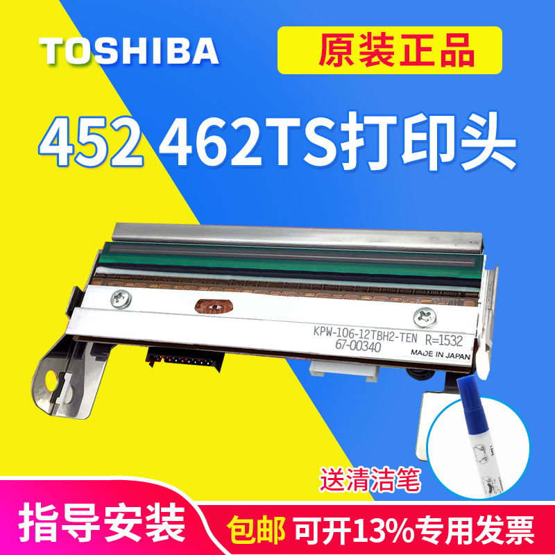 东芝/TOSHIBA B-452/462 TS12CN.TS22CN全新原装打印头热敏头300DPI条码打印机热敏头印字头包邮正品