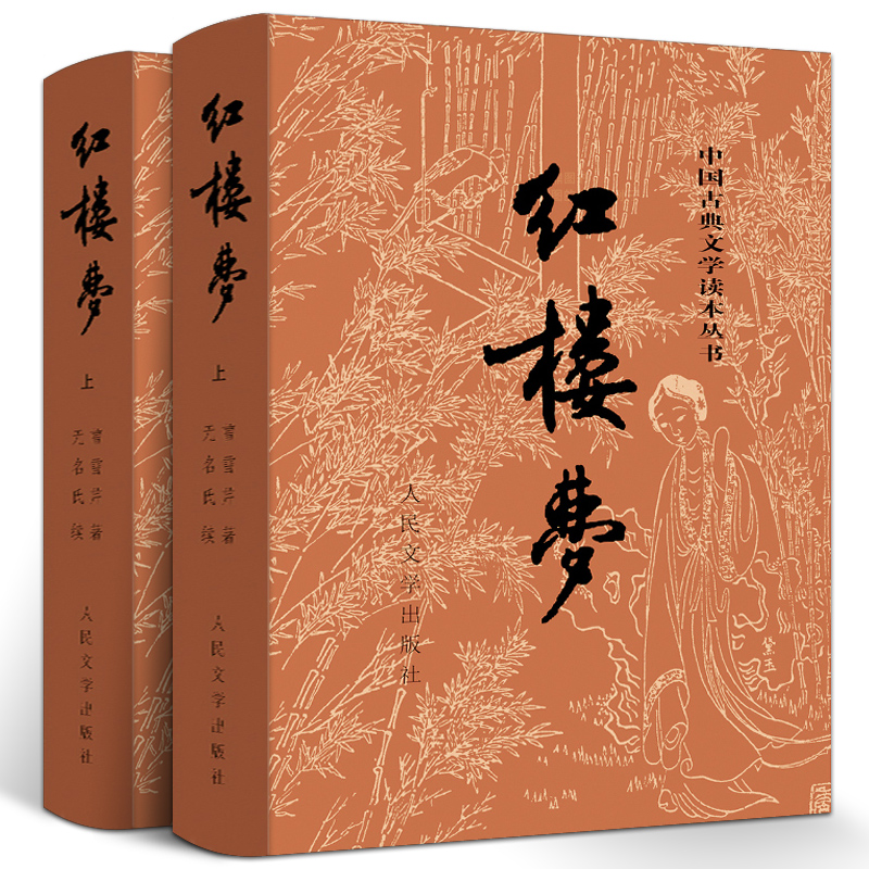 红楼梦原著正版人民文学出版社 庚辰本曹雪芹原版完整版120回高中版