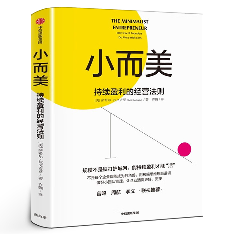 小而美 持续盈利的经营法则 萨希尔拉文吉亚著 何帆 香帅 周航联袂推荐 打造企业的持续盈利能力 中信出版社图书 正版