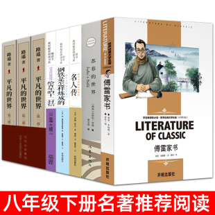 八年级课外书籍必读下册名著阅读全套8册 钢铁是怎样炼成的和傅雷家书人教版八下语文课外书平凡的世界路遥正版原著全套三册完整版