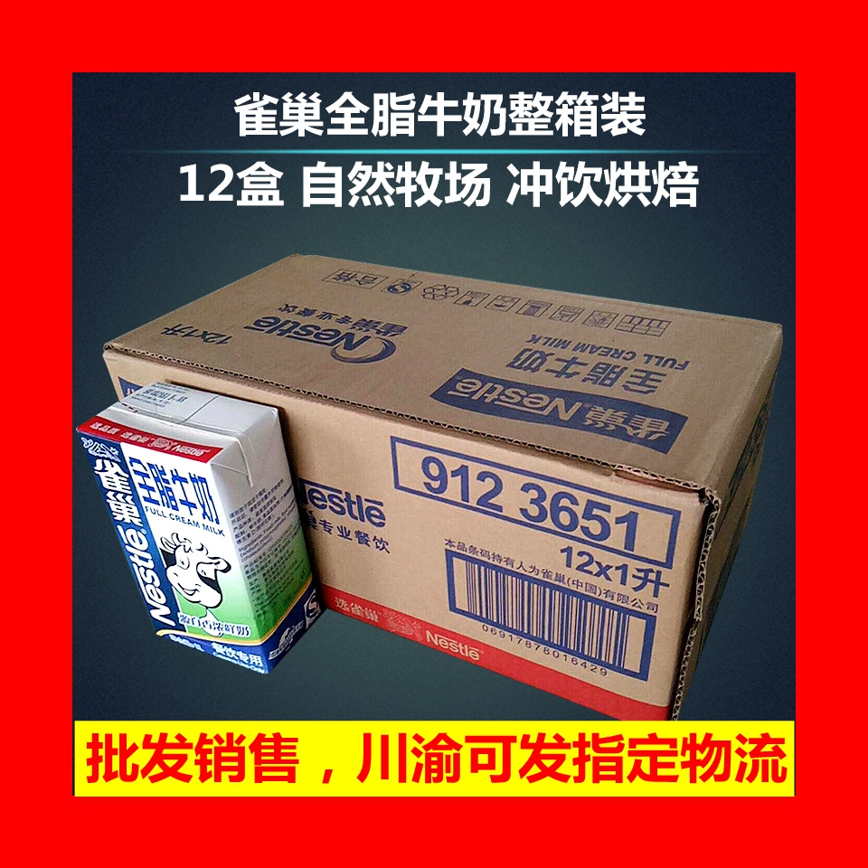 一折全脂牛奶 1升 雀巢_雀巢全脂牛奶 奶茶咖啡烘焙餐饮专用 1升 1件