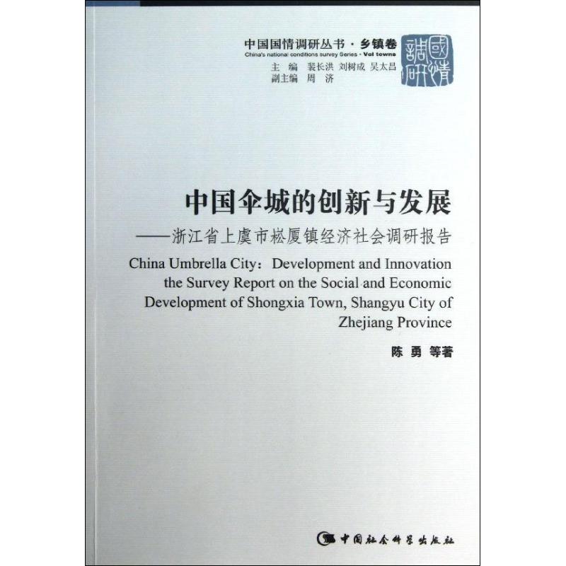 正版中国国情调研丛书乡镇卷中国伞城的创新与发展浙江省上虞市崧厦镇经济社会调研报告陈勇著裴长洪刘树成吴太昌编